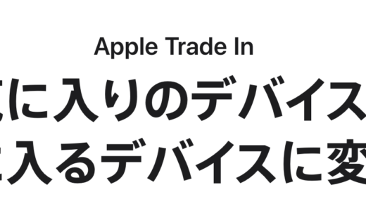 Appleのトレードイン