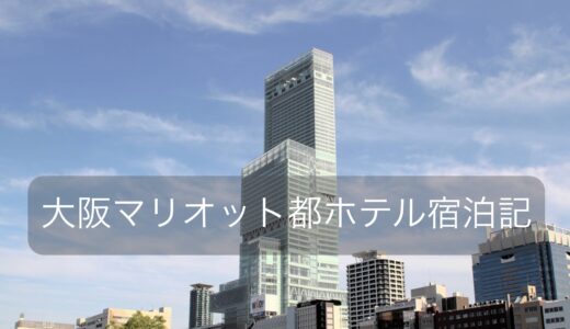 [宿泊記] 大阪マリオット都ホテル 2022-04